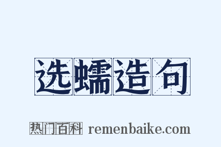 选蠕造句是什么意思的图片